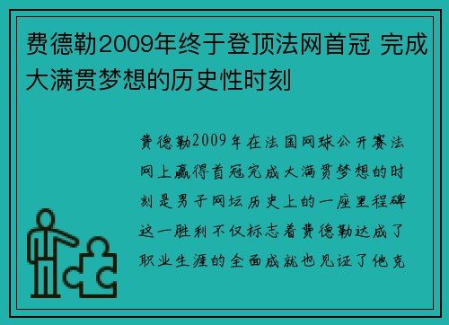 费德勒2009年终于登顶法网首冠 完成大满贯梦想的历史性时刻