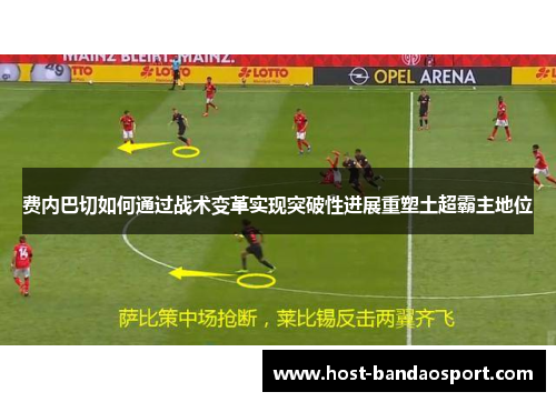 费内巴切如何通过战术变革实现突破性进展重塑土超霸主地位