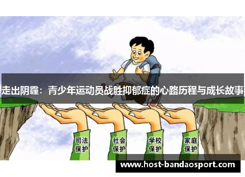走出阴霾：青少年运动员战胜抑郁症的心路历程与成长故事