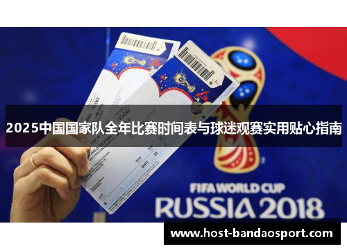 2025中国国家队全年比赛时间表与球迷观赛实用贴心指南 2025中国国家队全年比赛时间表与球迷观赛实用贴心指南