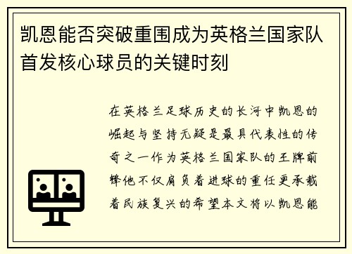 凯恩能否突破重围成为英格兰国家队首发核心球员的关键时刻 凯恩能否突破重围成为英格兰国家队首发核心球员的关键时刻