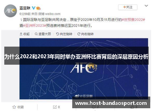 为什么2022和2023年同时举办亚洲杯比赛背后的深层原因分析 为什么2022和2023年同时举办亚洲杯比赛背后的深层原因分析