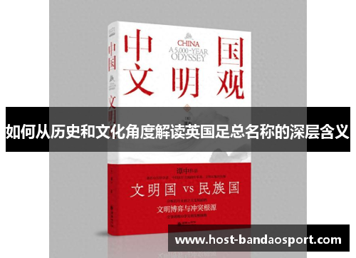 如何从历史和文化角度解读英国足总名称的深层含义 如何从历史和文化角度解读英国足总名称的深层含义