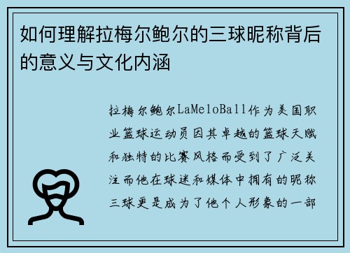 如何理解拉梅尔鲍尔的三球昵称背后的意义与文化内涵 如何理解拉梅尔鲍尔的三球昵称背后的意义与文化内涵