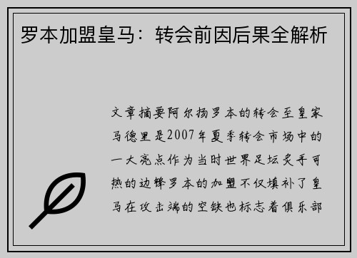 罗本加盟皇马：转会前因后果全解析
