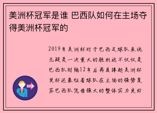 美洲杯冠军是谁 巴西队如何在主场夺得美洲杯冠军的 美洲杯冠军是谁 巴西队如何在主场夺得美洲杯冠军的