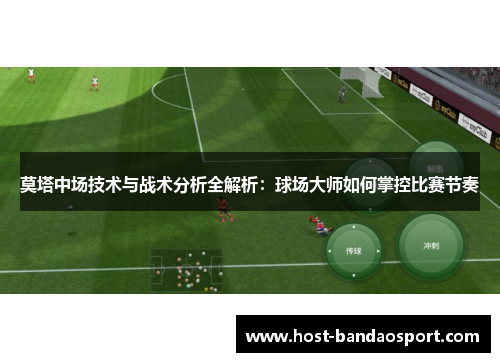 莫塔中场技术与战术分析全解析：球场大师如何掌控比赛节奏