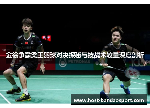 金徐争霸梁王羽球对决探秘与技战术较量深度剖析