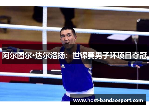 阿尔图尔·达尔洛扬：世锦赛男子环项目夺冠