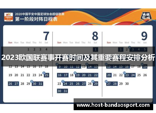 2023欧国联赛事开赛时间及其重要赛程安排分析 2023欧国联赛事开赛时间及其重要赛程安排分析