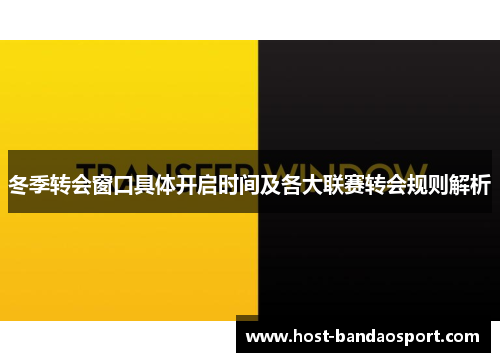 冬季转会窗口具体开启时间及各大联赛转会规则解析 冬季转会窗口具体开启时间及各大联赛转会规则解析