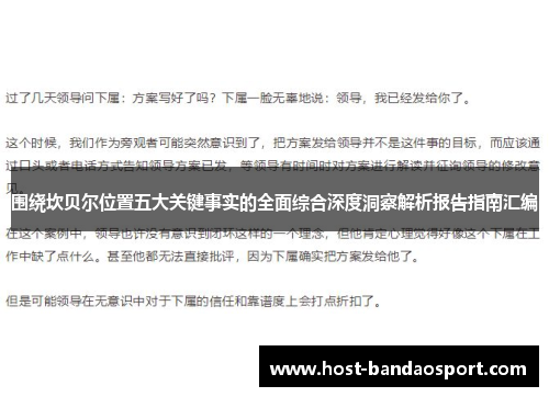 围绕坎贝尔位置五大关键事实的全面综合深度洞察解析报告指南汇编 围绕坎贝尔位置五大关键事实的全面综合深度洞察解析报告指南汇编