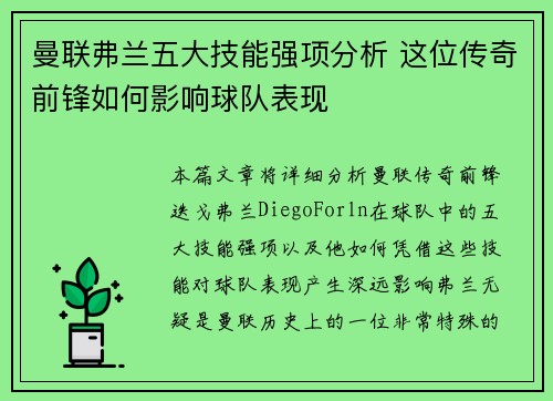 曼联弗兰五大技能强项分析 这位传奇前锋如何影响球队表现 曼联弗兰五大技能强项分析 这位传奇前锋如何影响球队表现