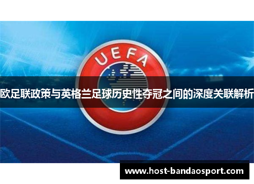 欧足联政策与英格兰足球历史性夺冠之间的深度关联解析 欧足联政策与英格兰足球历史性夺冠之间的深度关联解析