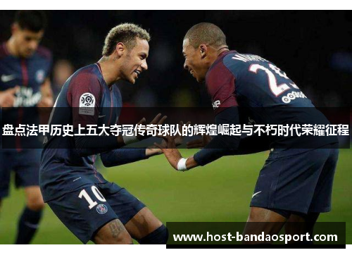 盘点法甲历史上五大夺冠传奇球队的辉煌崛起与不朽时代荣耀征程 盘点法甲历史上五大夺冠传奇球队的辉煌崛起与不朽时代荣耀征程