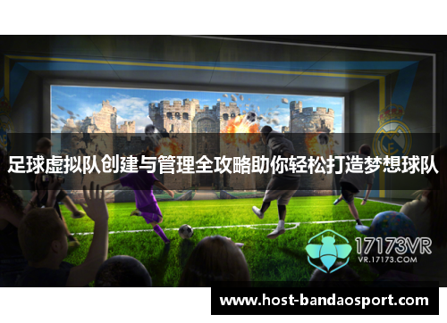 足球虚拟队创建与管理全攻略助你轻松打造梦想球队 足球虚拟队创建与管理全攻略助你轻松打造梦想球队