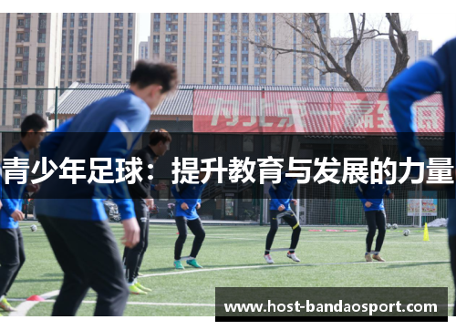 青少年足球：提升教育与发展的力量
