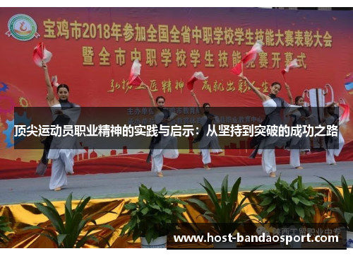 顶尖运动员职业精神的实践与启示:从坚持到突破的成功之路 顶尖运动员职业精神的实践与启示:从坚持到突破的成功之路