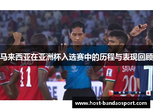 马来西亚在亚洲杯入选赛中的历程与表现回顾