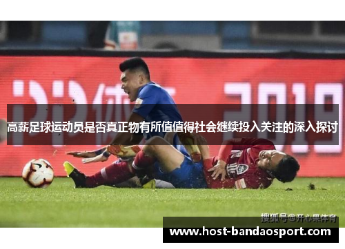 高薪足球运动员是否真正物有所值值得社会继续投入关注的深入探讨