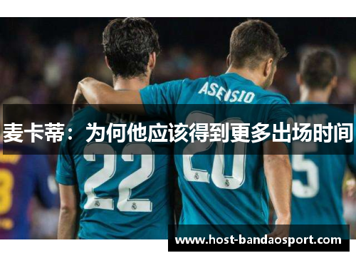 麦卡蒂：为何他应该得到更多出场时间