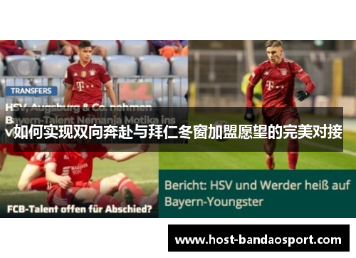 如何实现双向奔赴与拜仁冬窗加盟愿望的完美对接 如何实现双向奔赴与拜仁冬窗加盟愿望的完美对接