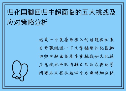 归化国脚回归中超面临的五大挑战及应对策略分析 归化国脚回归中超面临的五大挑战及应对策略分析
