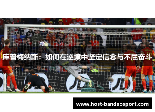 库普梅纳斯：如何在逆境中坚定信念与不屈奋斗