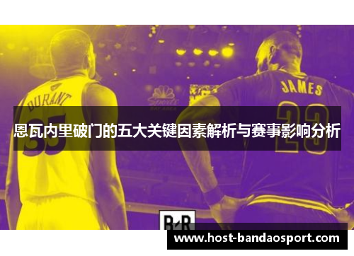 恩瓦内里破门的五大关键因素解析与赛事影响分析